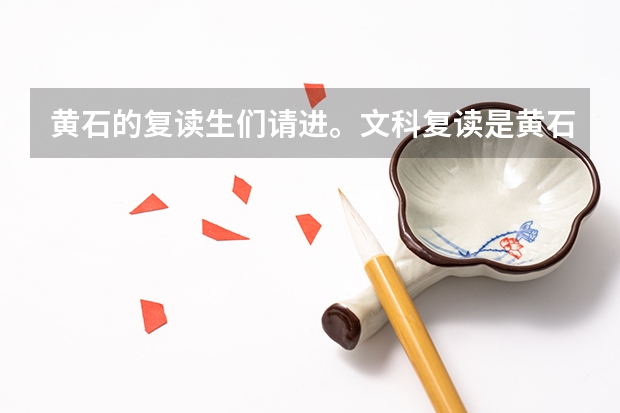 黄石的复读生们请进。文科复读是黄石三中好还是大冶一中好呢?谢谢啦~~
