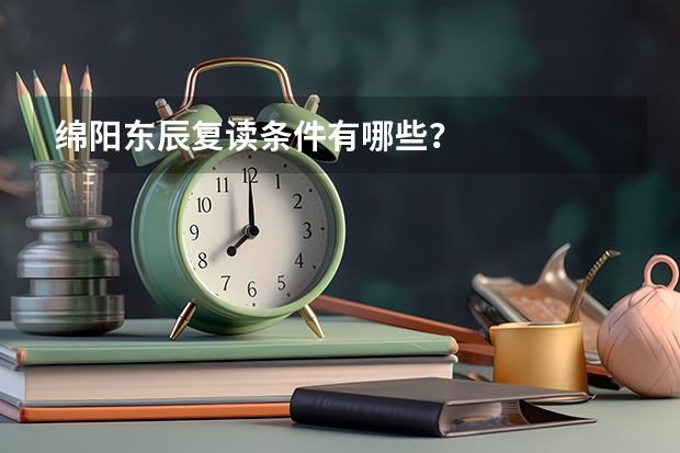 绵阳东辰复读条件有哪些？