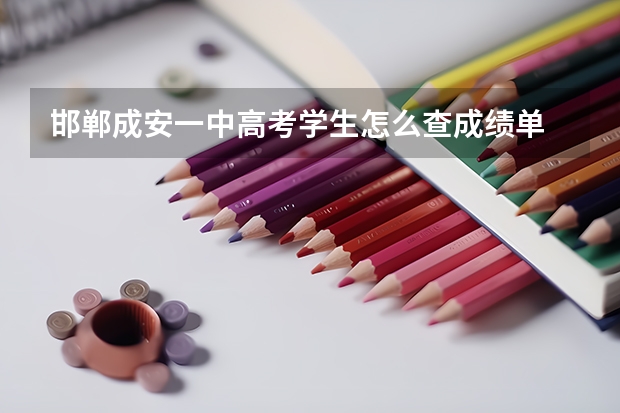 邯郸成安一中高考学生怎么查成绩单