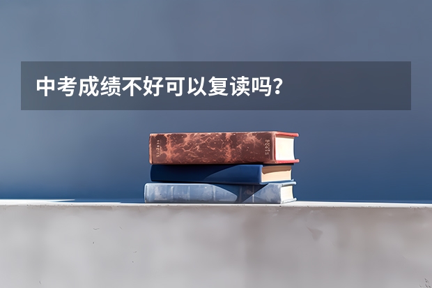中考成绩不好可以复读吗?