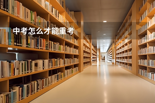 中考怎么才能重考