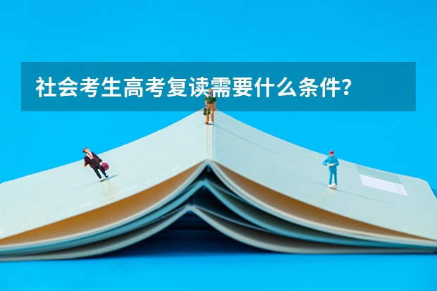 社会考生高考复读需要什么条件？