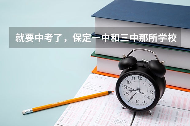 就要中考了,保定一中和三中那所学校较好?(保定一中复读申请条件)