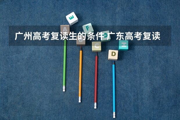 广州高考复读生的条件 广东高考复读生
