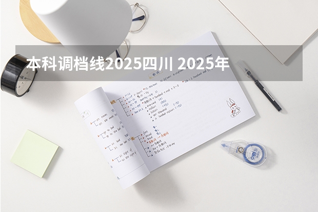 本科调档线2025四川 2025年四川本科普通批b段调档线