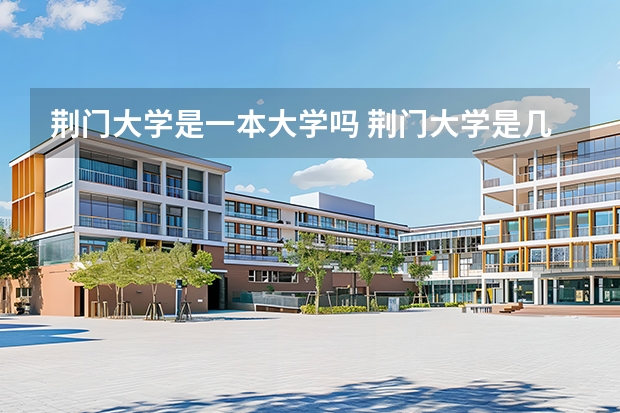 荆门大学是一本大学吗 荆门大学是几类学校