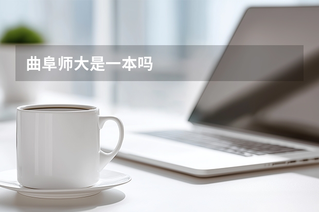 曲阜师大是一本吗