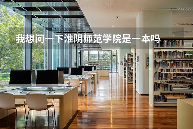 我想问一下淮阴师范学院是一本吗