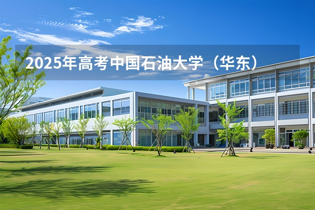 2025年高考中国石油大学（华东）在广西各批次选科要求