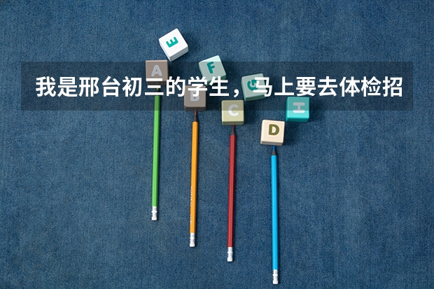 我是邢台初三的学生，马上要去体检招飞，听说还要文化考试，请问谁知道考什么内容呢？急用，谢谢！