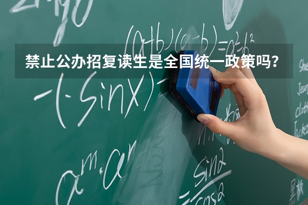 禁止公办招复读生是全国统一政策吗？