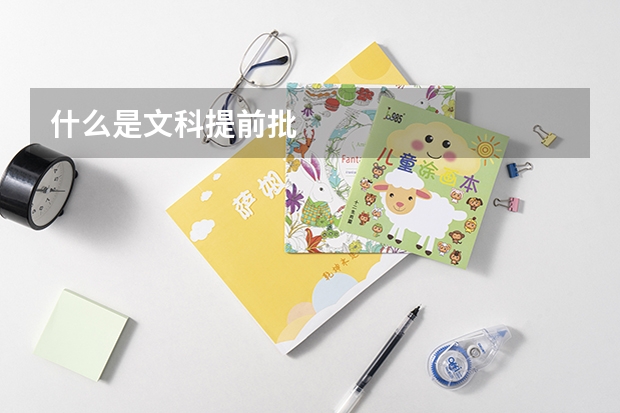 什么是文科提前批