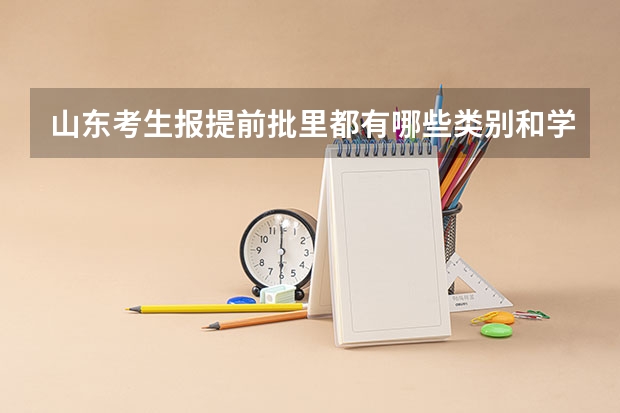 山东考生报提前批里都有哪些类别和学校