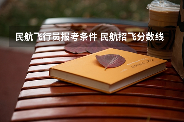 民航飞行员报考条件 民航招飞分数线