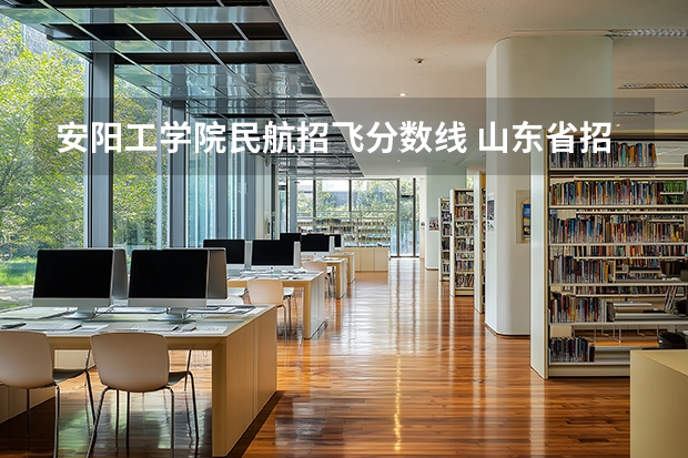 安阳工学院民航招飞分数线 山东省招飞计划：民航535人海军85人
