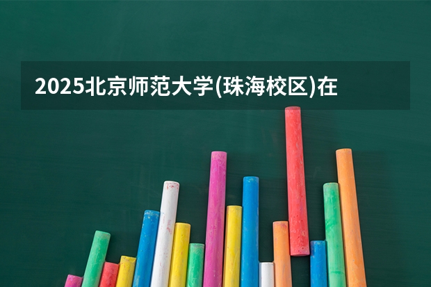 2025北京师范大学(珠海校区)在甘肃招生专业有哪些 ？（2026参考）