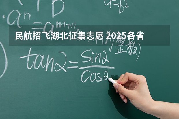民航招飞湖北征集志愿 2025各省征集志愿必看：5大关键时间节点与操作禁忌