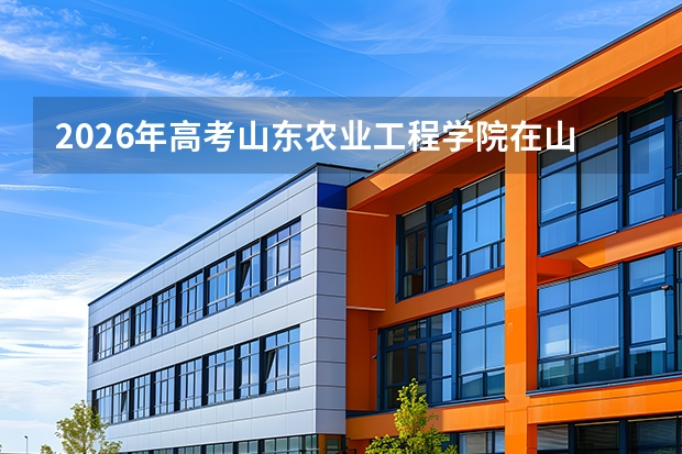 2026年高考山东农业工程学院在山东艺术类投档线预测