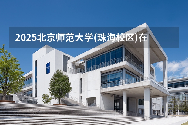 2025北京师范大学(珠海校区)在山西招生专业有哪些 ？（2026参考）
