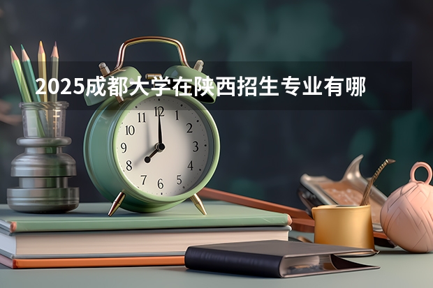 2025成都大学在陕西招生专业有哪些 ？（2026参考）