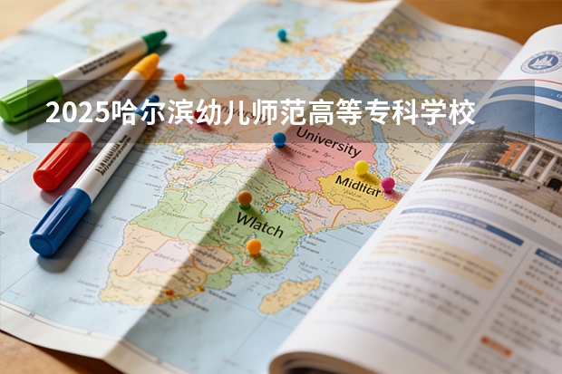 2025哈尔滨幼儿师范高等专科学校在海南招生专业有哪些 ？（2026参考）