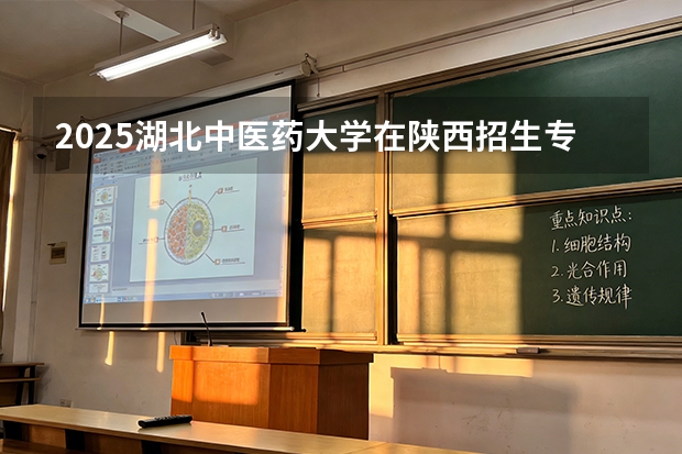 2025湖北中医药大学在陕西招生专业有哪些 ？（2026参考）