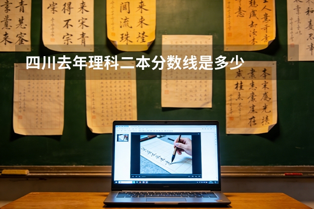 四川去年理科二本分数线是多少