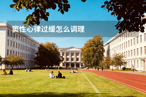 窦性心律过缓怎么调理