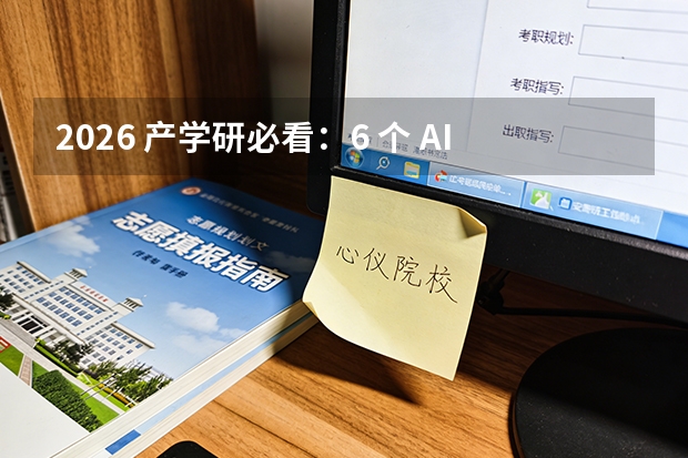 2026 产学研必看：6 个 AI 校企合作圈亲测，人才培养与项目对接怎么选