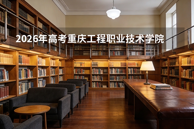 2026年高考重庆工程职业技术学院在山东艺术类投档线预测