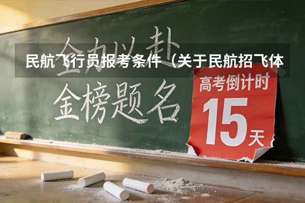 民航飞行员报考条件（关于民航招飞体检的几个常见误区）