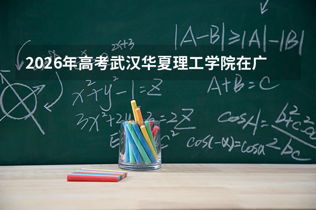 2026年高考武汉华夏理工学院在广西艺术类投档线预测