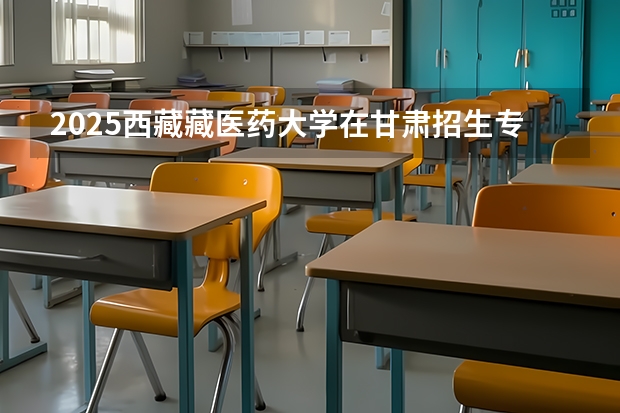 2025西藏藏医药大学在甘肃招生专业有哪些 ？（2026参考）