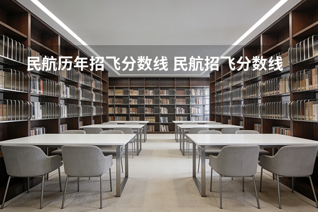 民航历年招飞分数线 民航招飞分数线