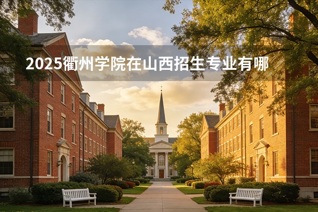 2025衢州学院在山西招生专业有哪些 ？（2026参考）