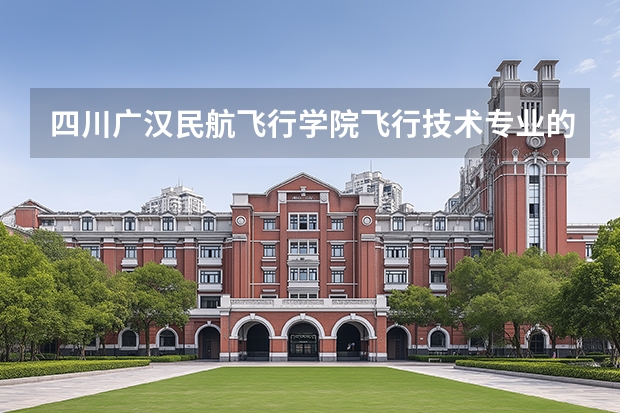 四川广汉民航飞行学院飞行技术专业的学费和分数线(民航总局招飞划定的历年录取分数)