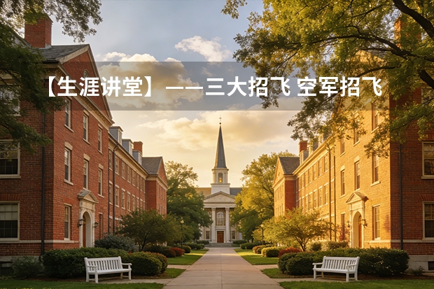 【生涯讲堂】——三大招飞 空军招飞有在高中招的么