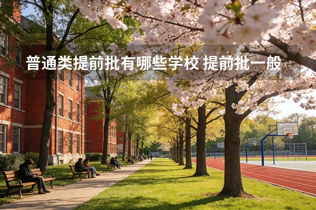 普通类提前批有哪些学校 提前批一般需要考多少分