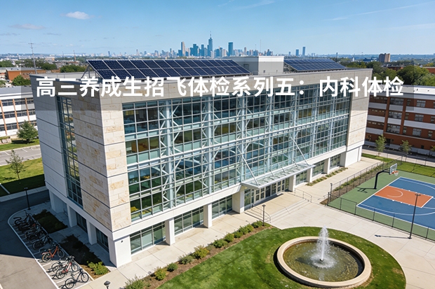 高三养成生招飞体检系列五：内科体检内容和常见淘汰原因（2） 民航招飞体检中，关于乙肝、肝炎相关问题的解释