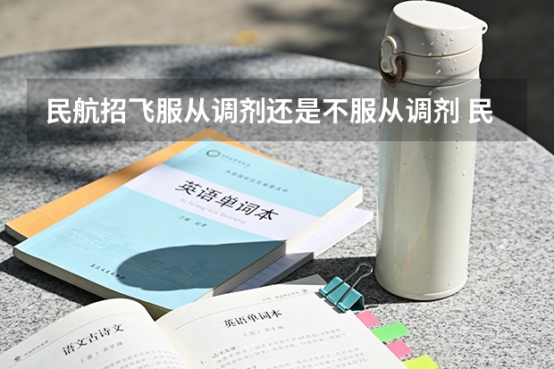 民航招飞服从调剂还是不服从调剂 民航招飞分数线