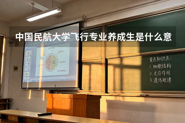 中国民航大学飞行专业养成生是什么意思