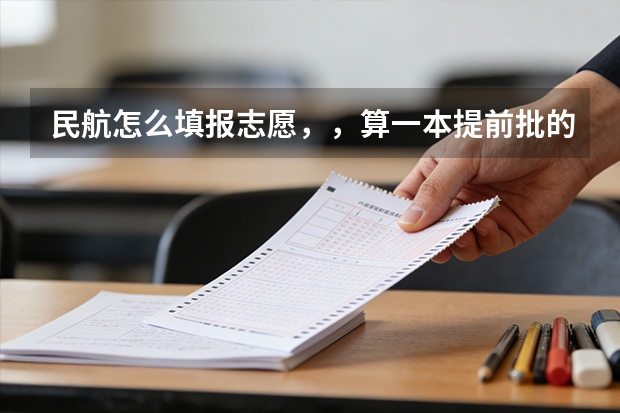 民航怎么填报志愿，，算一本提前批的吗？？