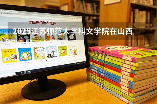 2025江苏师范大学科文学院在山西招生专业有哪些 ？（2026参考）