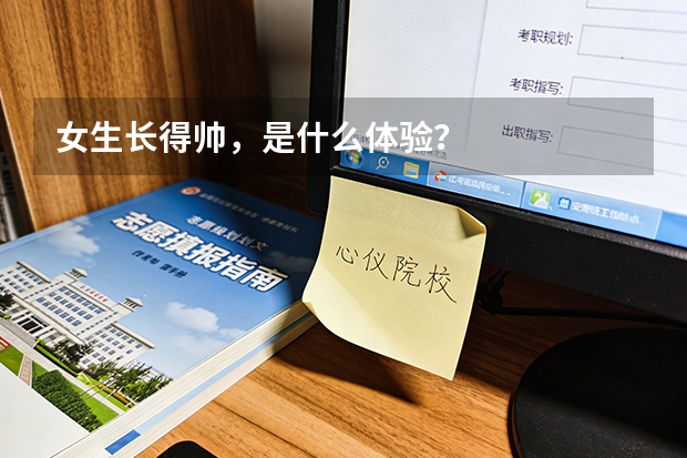 女生长得帅，是什么体验？