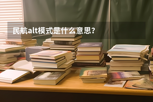 民航alt模式是什么意思?