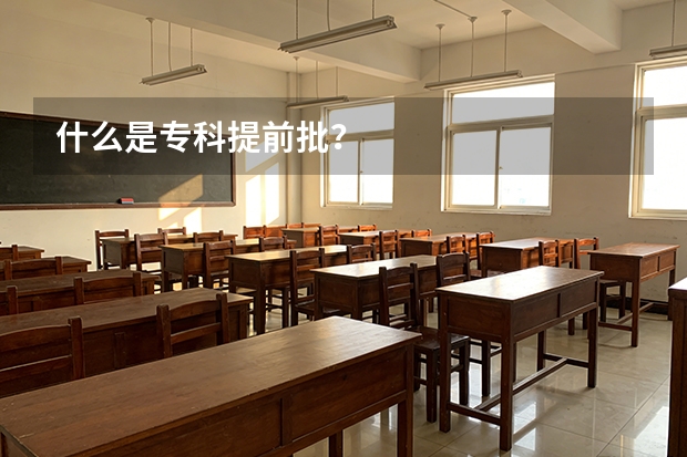 什么是专科提前批?