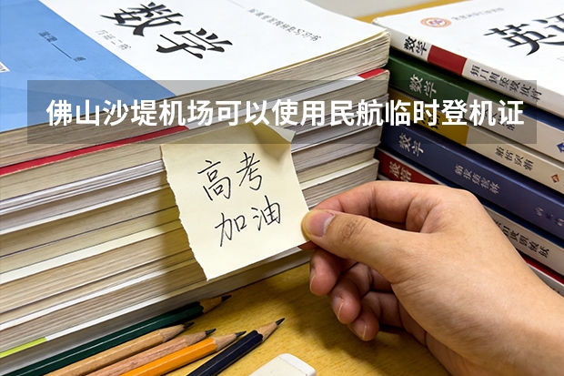 佛山沙堤机场可以使用民航临时登机证明吗？如果不能有公安吗可以办理临时身份证吗？