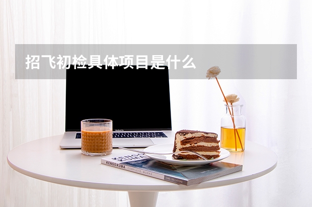 招飞初检具体项目是什么
