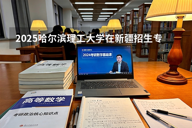 2025哈尔滨理工大学在新疆招生专业有哪些 ？（2026参考）